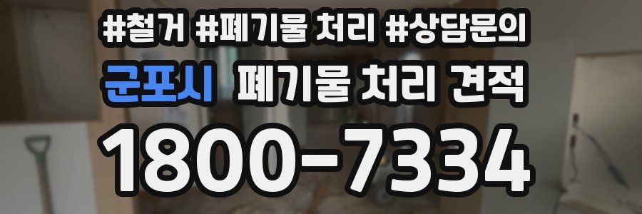 군포시 폐기물 처리 견적