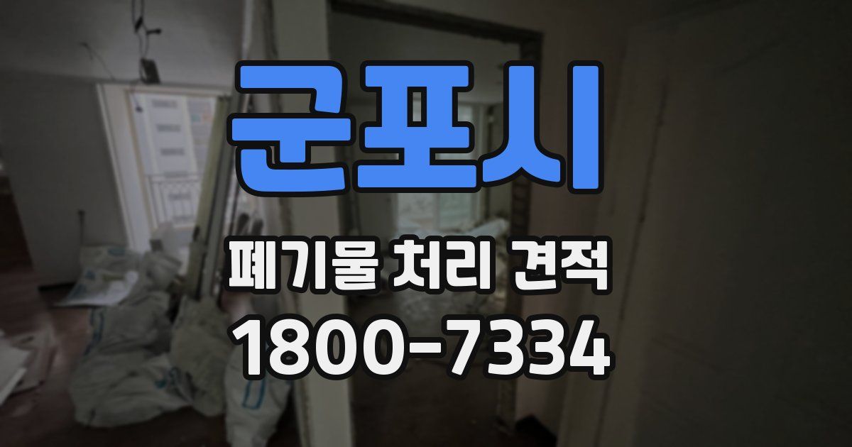 군포시 폐기물 처리 견적
