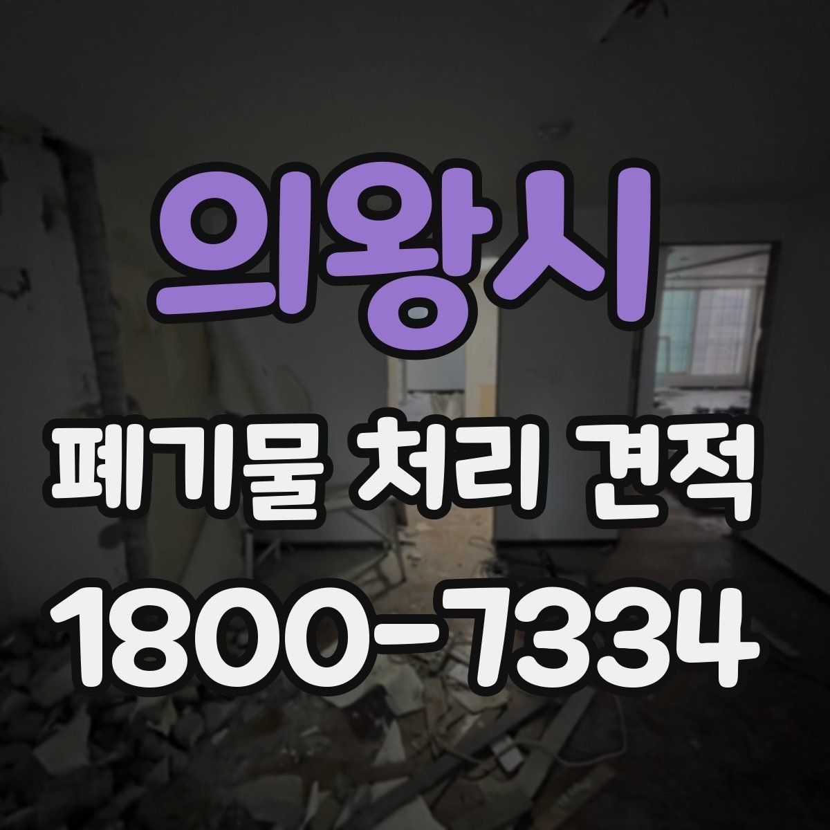 의왕시 폐기물 처리 견적 산출 시 자주 보는 기준들
