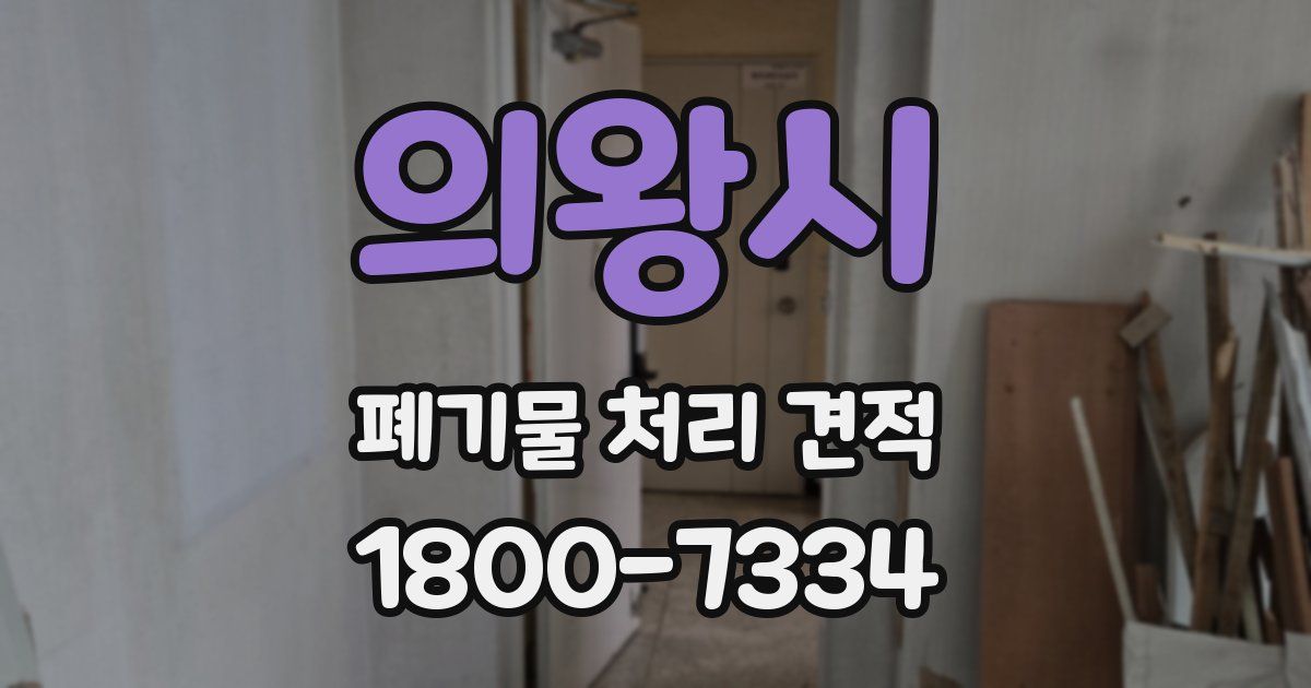 의왕시 폐기물 처리 견적