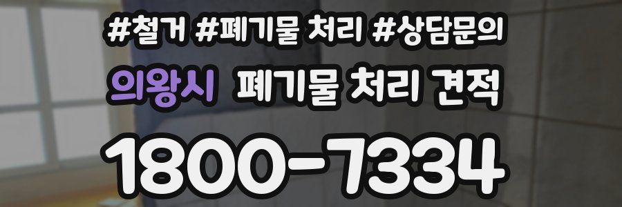 의왕시 폐기물 처리 견적
