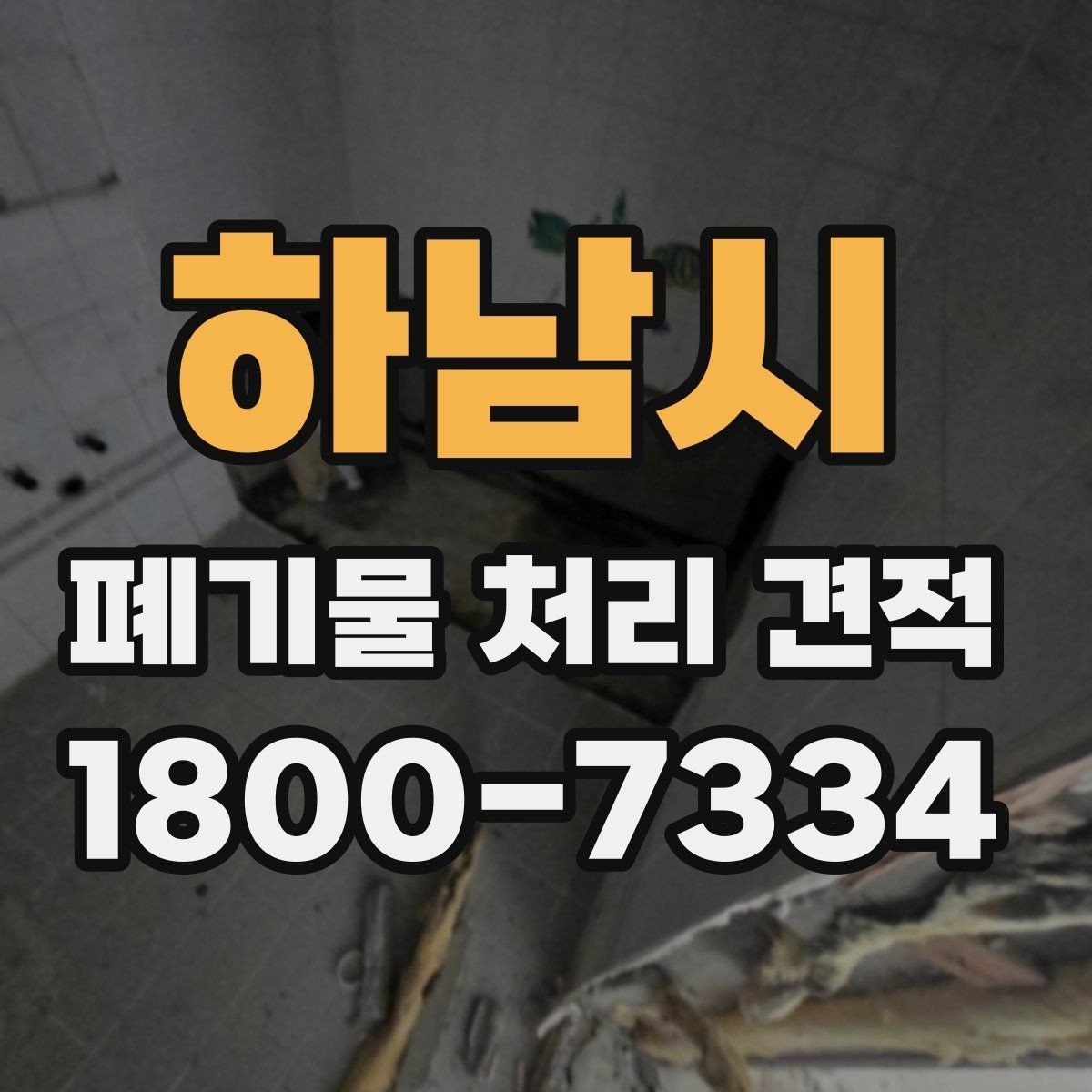 하남시 폐기물 처리 견적 상담 시 현장 상태가 중요한 이유