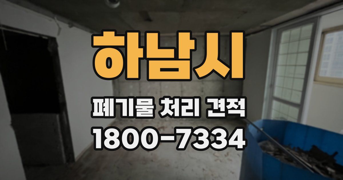 하남시 폐기물 처리 견적