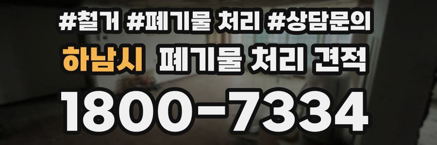 하남시 폐기물 처리 견적
