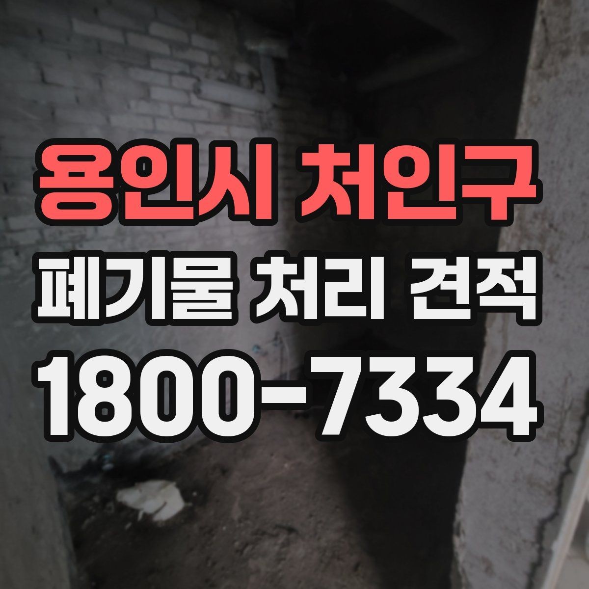 용인시 처인구 폐기물 처리 견적 상담 시 허위 없이 전달해야 할 정보