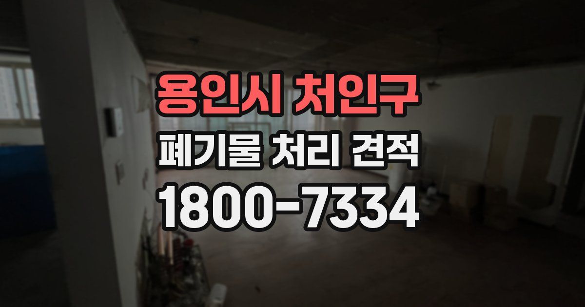 용인시 처인구 폐기물 처리 견적