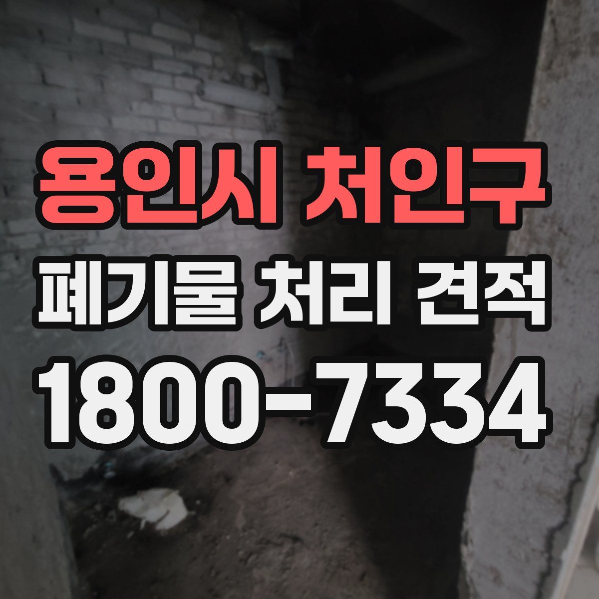 용인시 처인구 폐기물 처리 견적