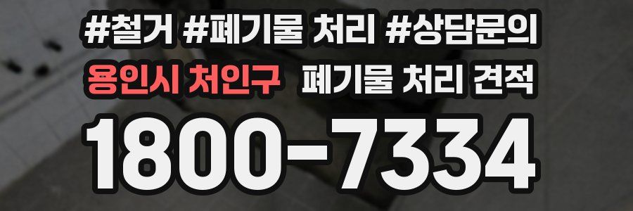 용인시 처인구 폐기물 처리 견적