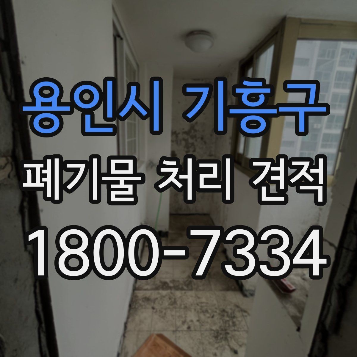 용인시 기흥구 폐기물 처리 견적 상담에서 확인할 질문