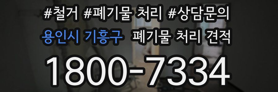 용인시 기흥구 폐기물 처리 견적
