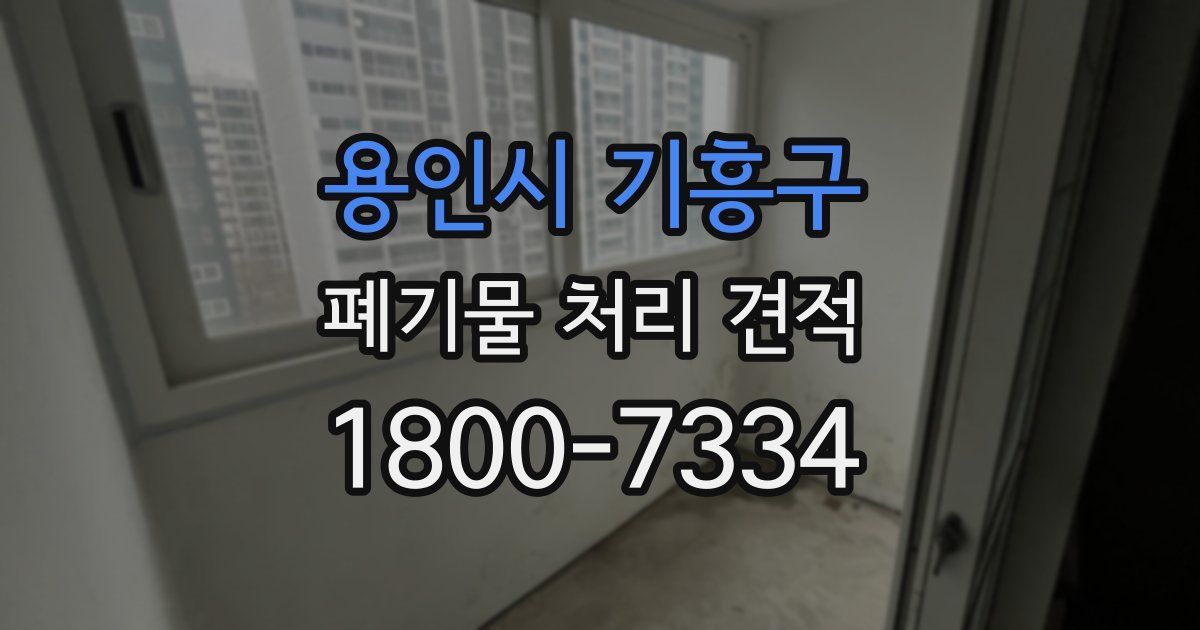 용인시 기흥구 폐기물 처리 견적