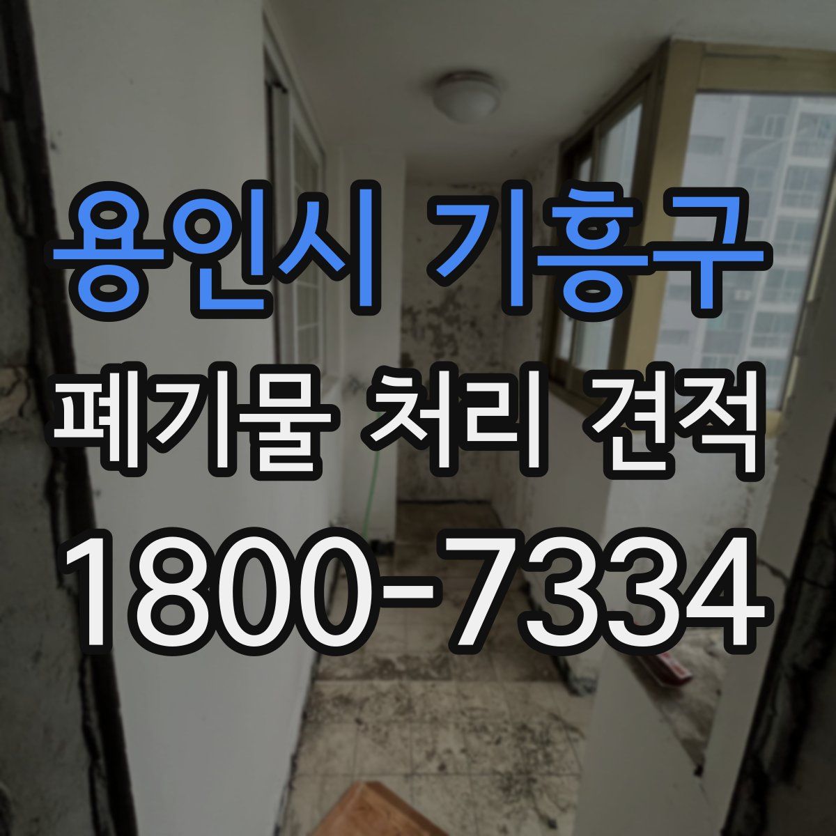 용인시 기흥구 폐기물 처리 견적