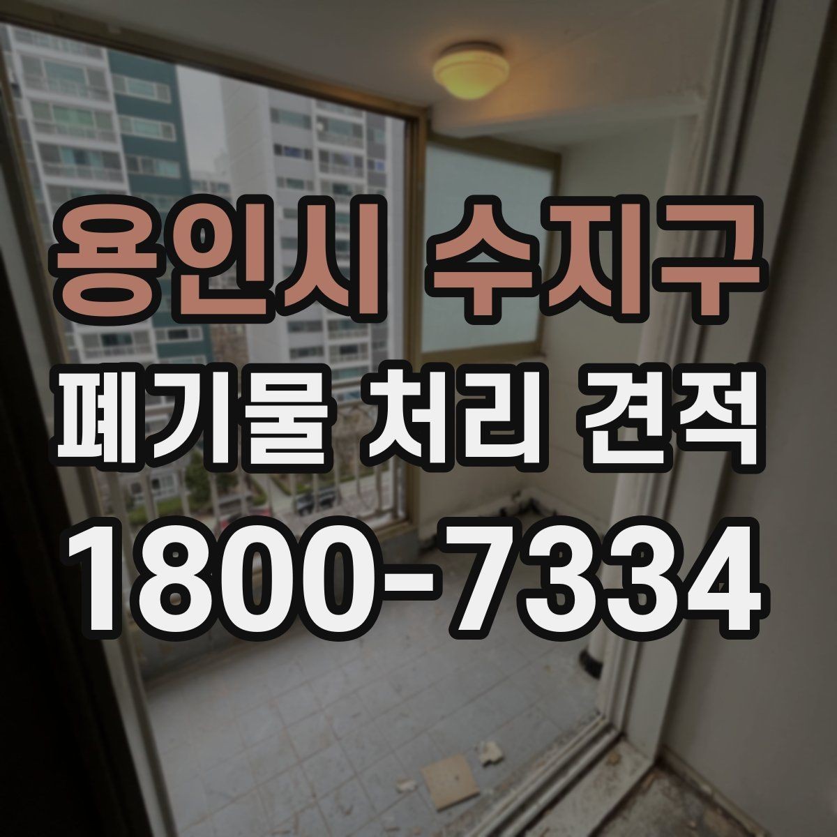 용인시 수지구 폐기물 처리 견적 문의 전 확인할 처리 물량