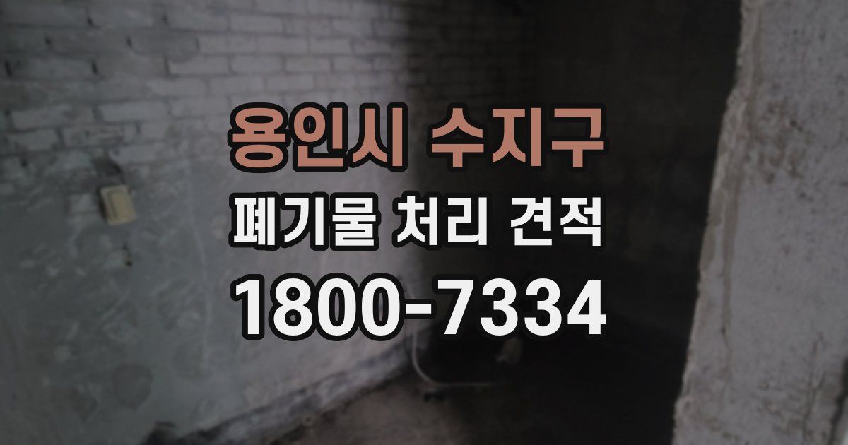 용인시 수지구 폐기물 처리 견적