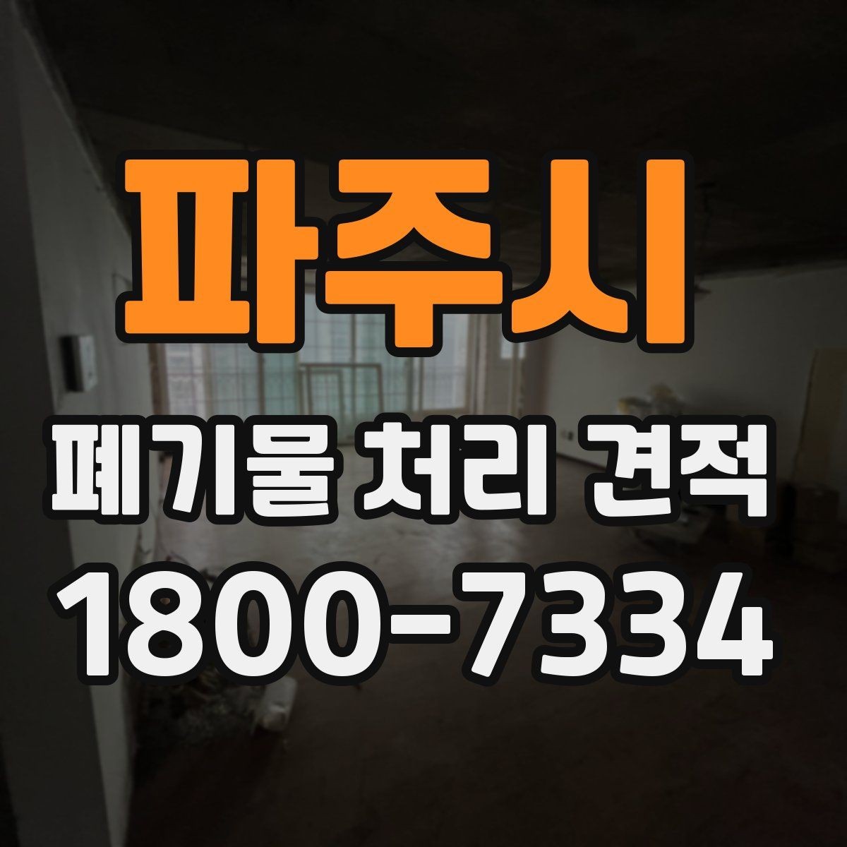파주시 폐기물 처리 견적 안내를 받을 때 주의할 점