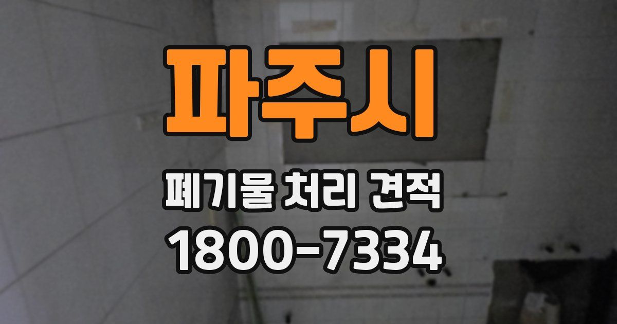 파주시 폐기물 처리 견적