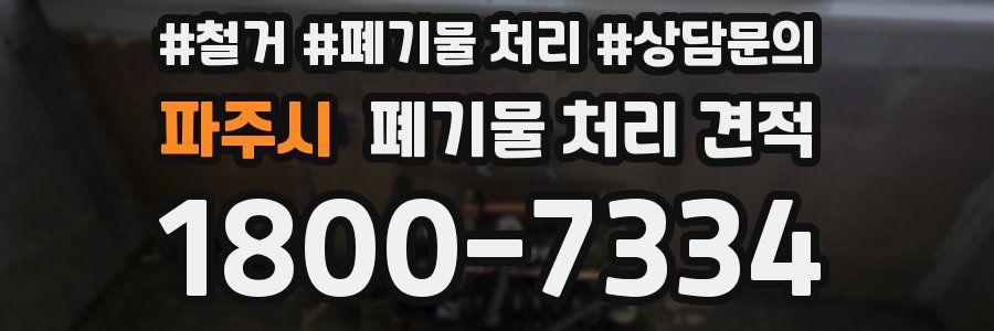 파주시 폐기물 처리 견적