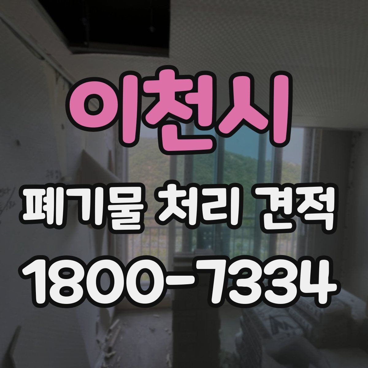 이천시 폐기물 처리 견적 비교로 알 수 있는 차이