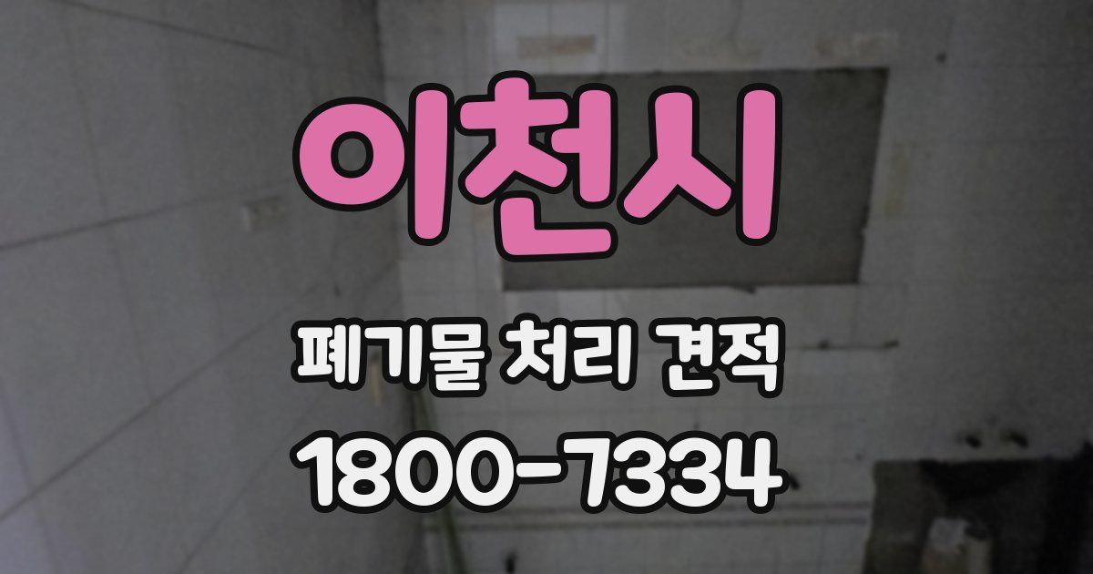 이천시 폐기물 처리 견적