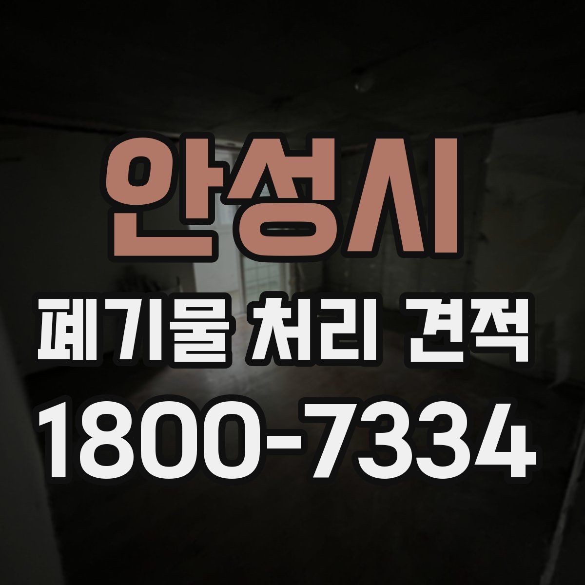 안성시 폐기물 처리 견적 상담 후 확인해야 할 점