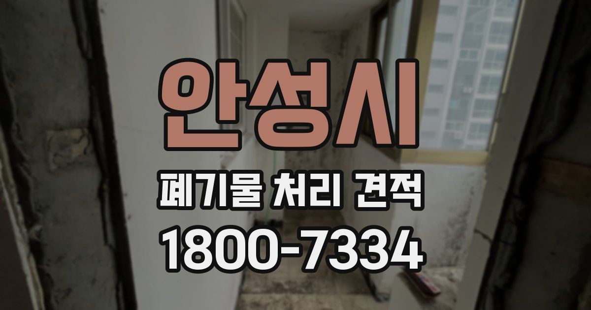 안성시 폐기물 처리 견적