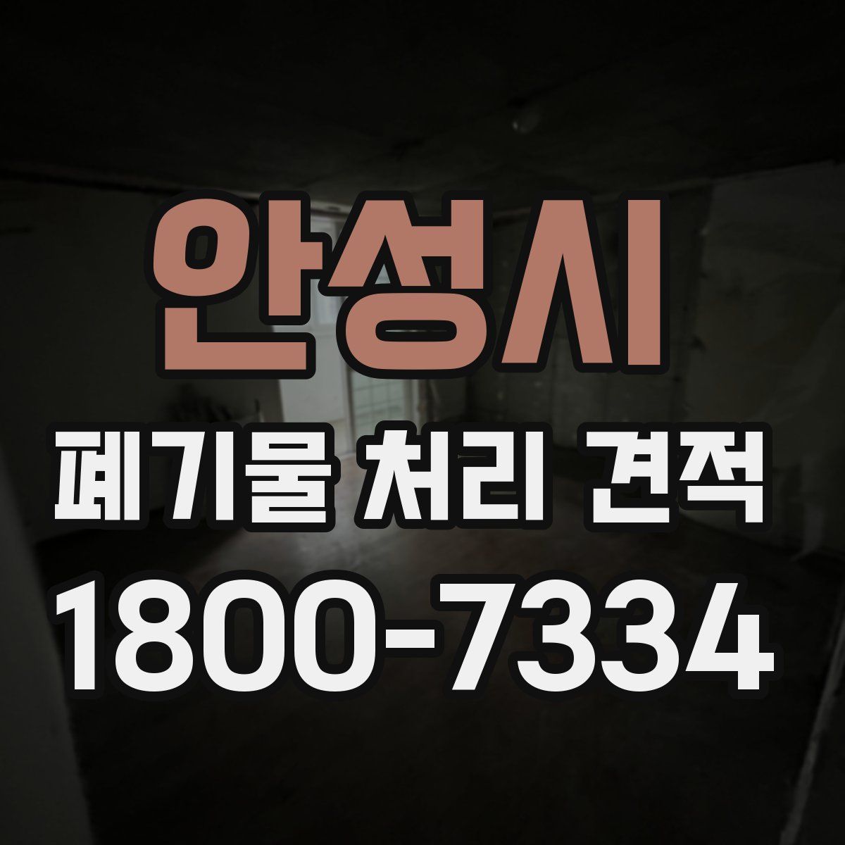 안성시 폐기물 처리 견적
