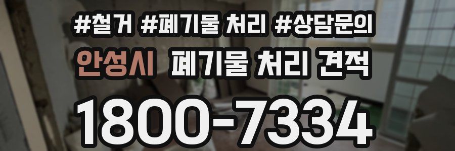 안성시 폐기물 처리 견적