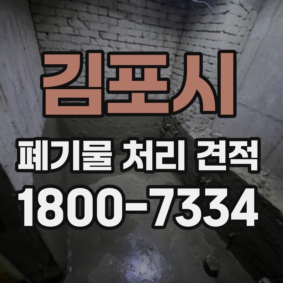 김포시 폐기물 처리 견적 요청 전에 확인할 현장 정보