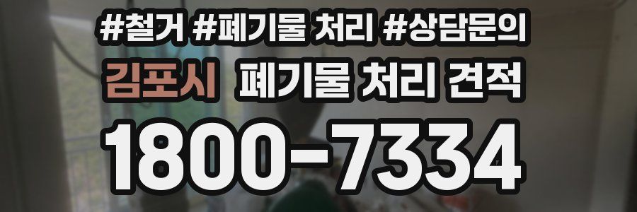 김포시 폐기물 처리 견적