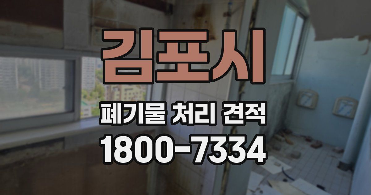 김포시 폐기물 처리 견적