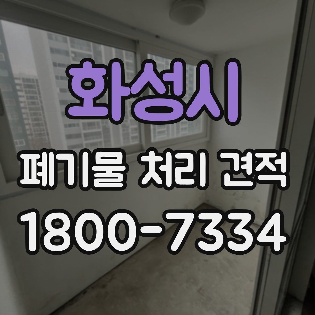 화성시 폐기물 처리 견적 비교에서 빠지기 쉬운 항목