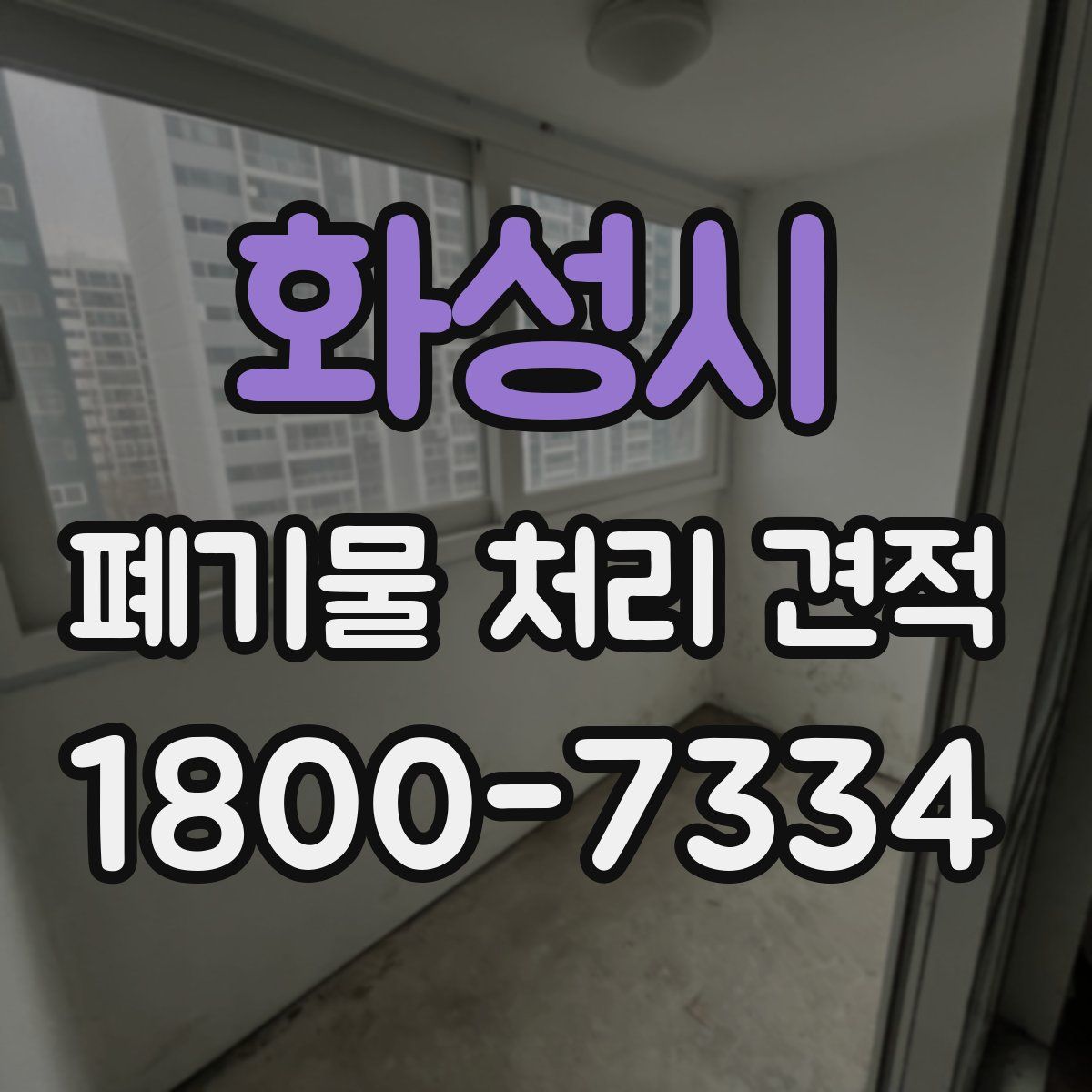 화성시 폐기물 처리 견적