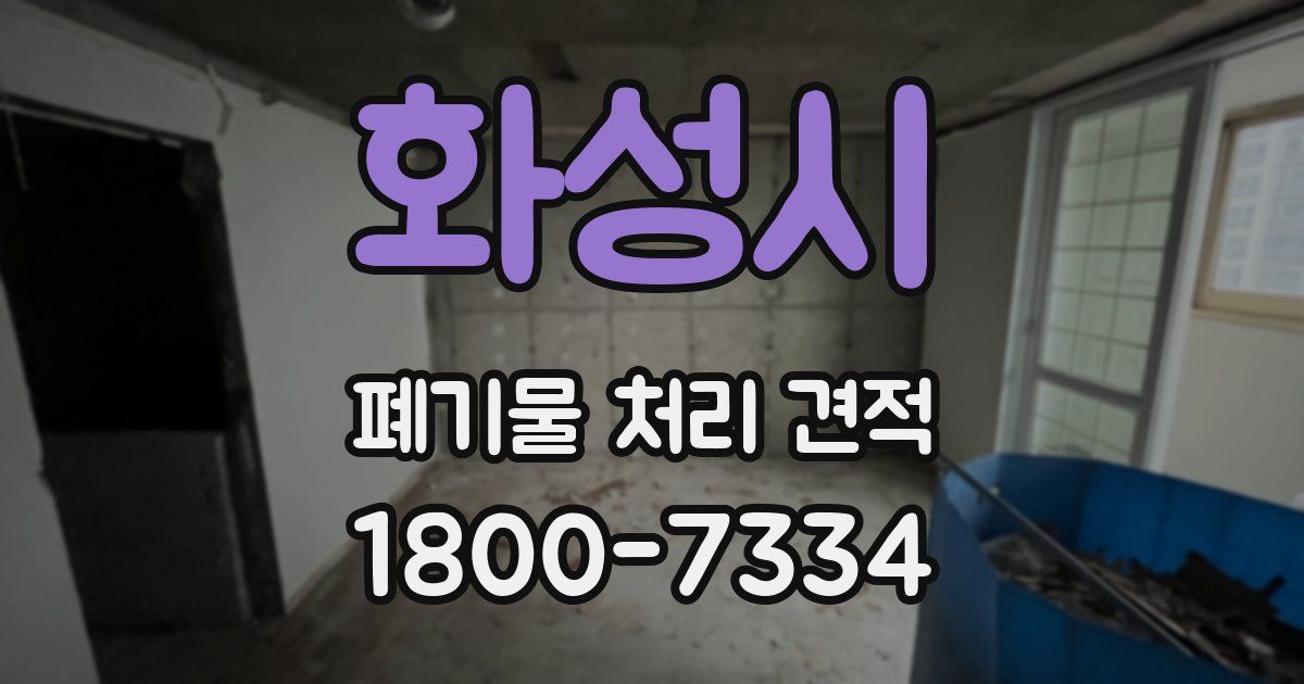 화성시 폐기물 처리 견적