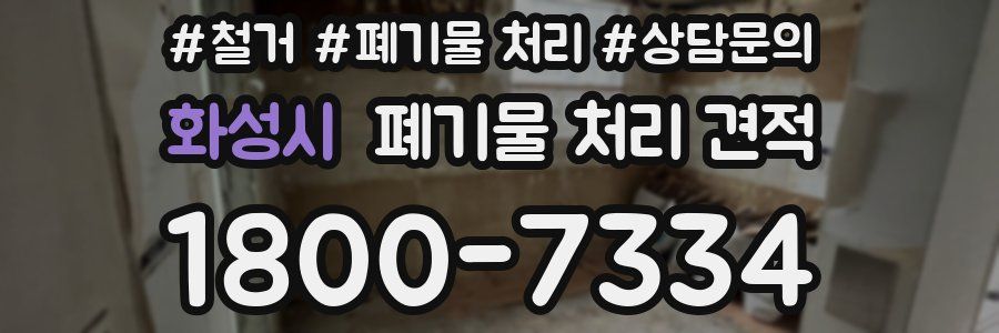 화성시 폐기물 처리 견적