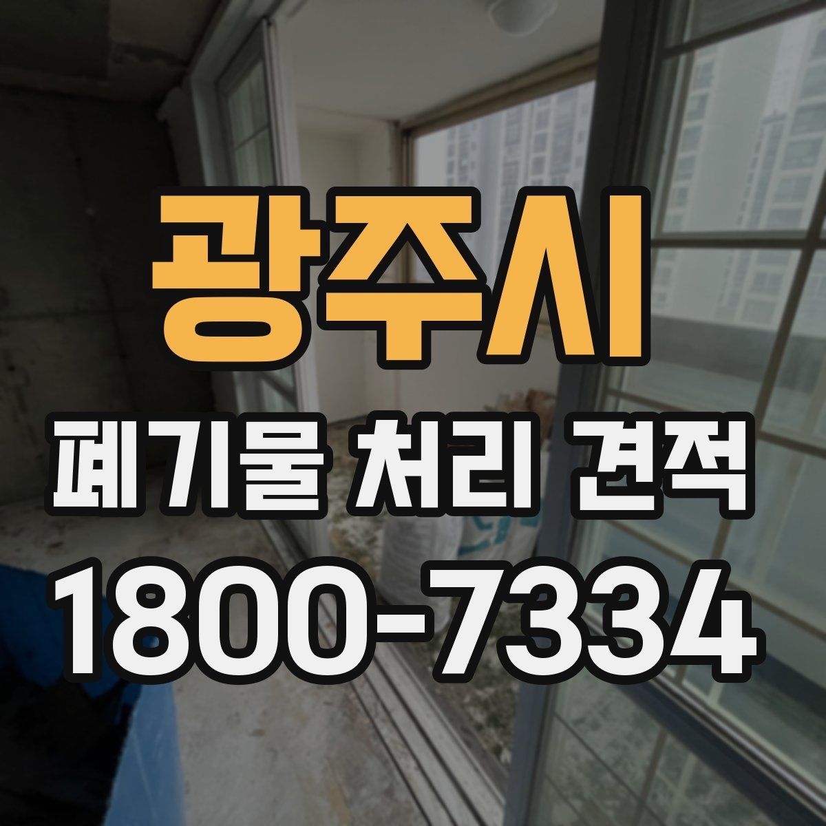 광주시 폐기물 처리 견적 비교 전 체크할 항목