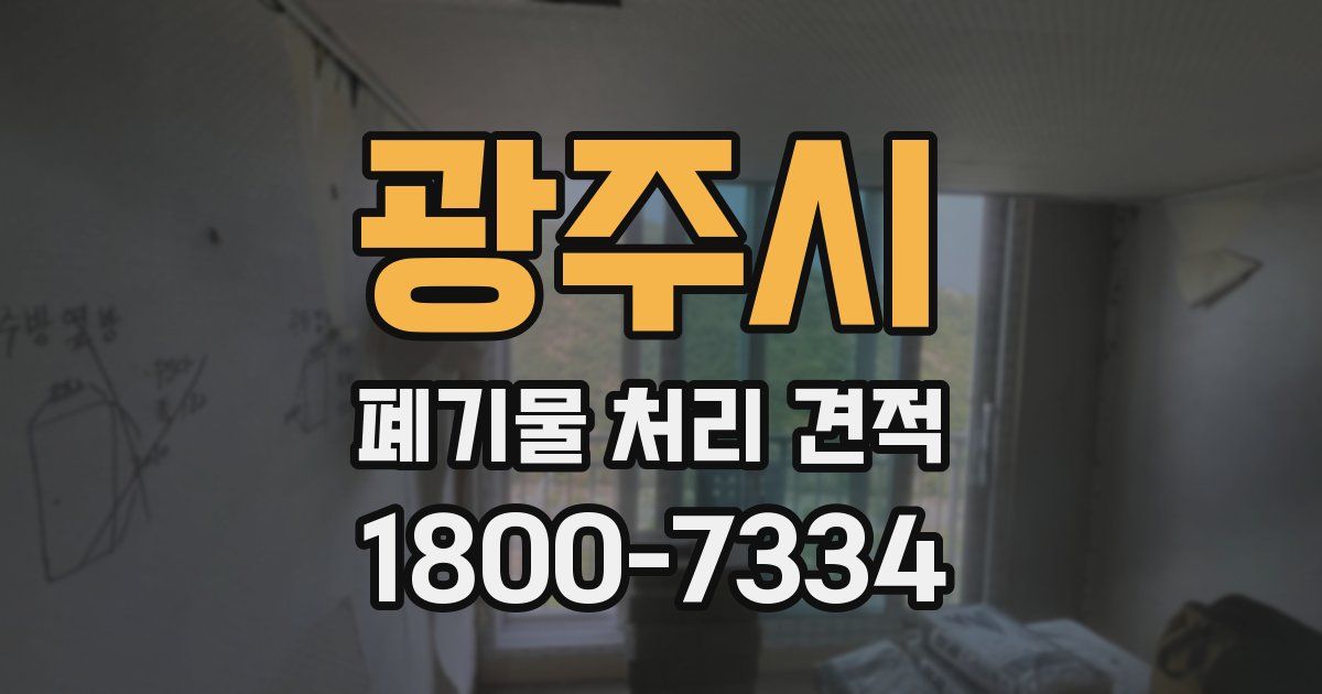 광주시 폐기물 처리 견적