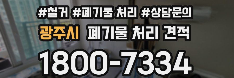 광주시 폐기물 처리 견적