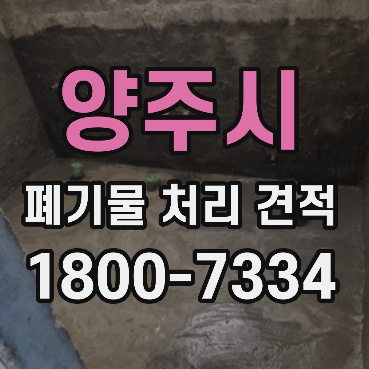 양주시 폐기물 처리 견적 비교 시 함께 볼 서비스 범위