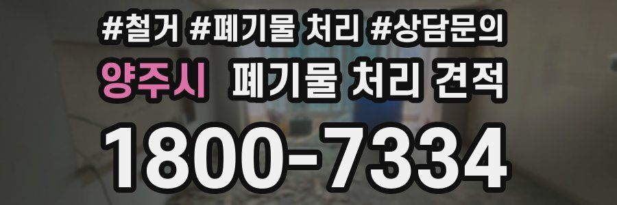양주시 폐기물 처리 견적