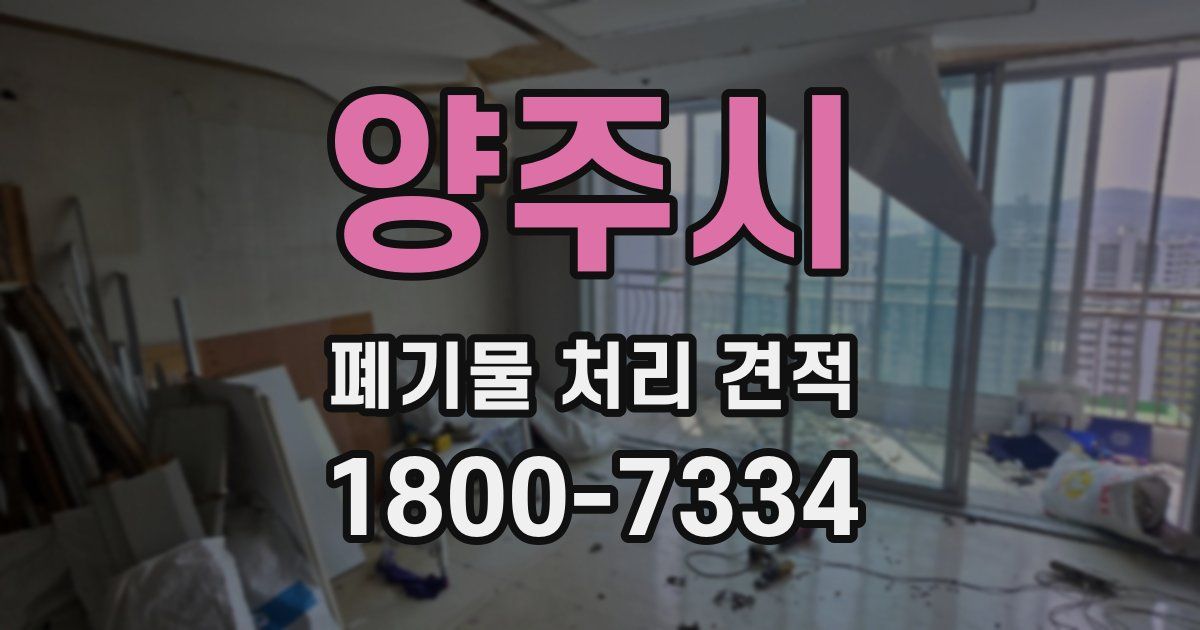 양주시 폐기물 처리 견적