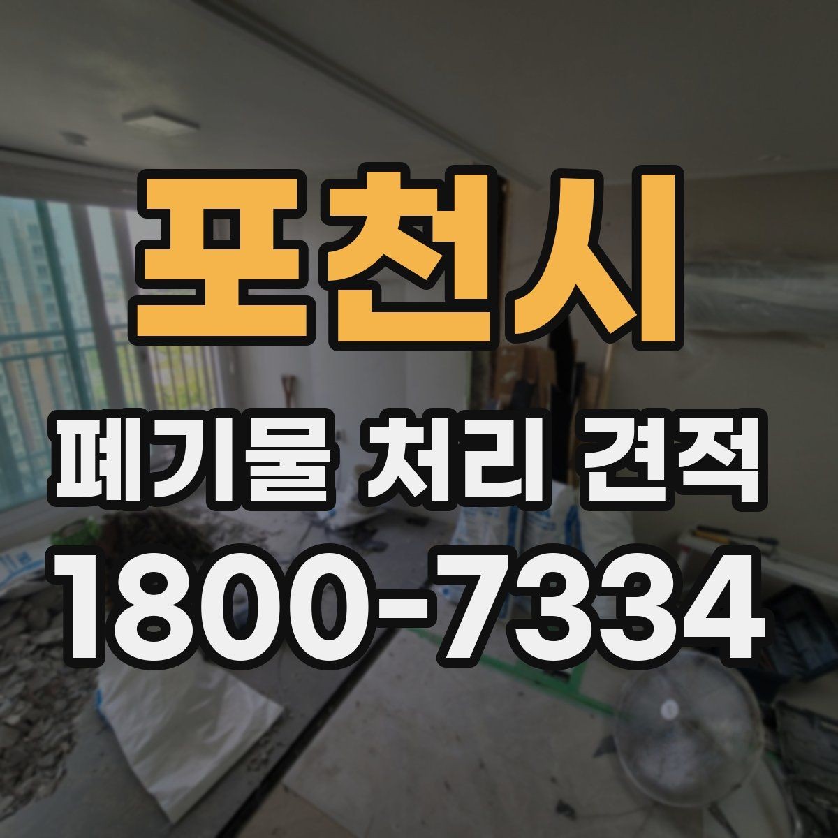포천시 폐기물 처리 견적 문의 후 일정 잡는 방식