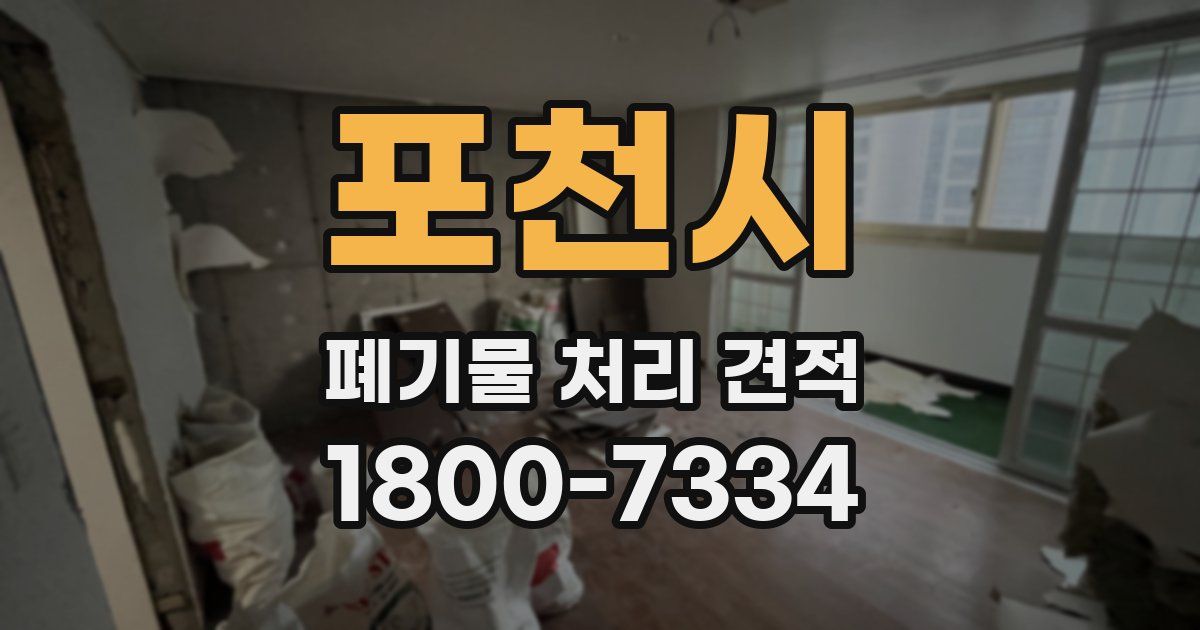 포천시 폐기물 처리 견적