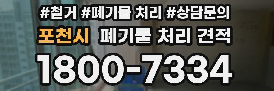 포천시 폐기물 처리 견적