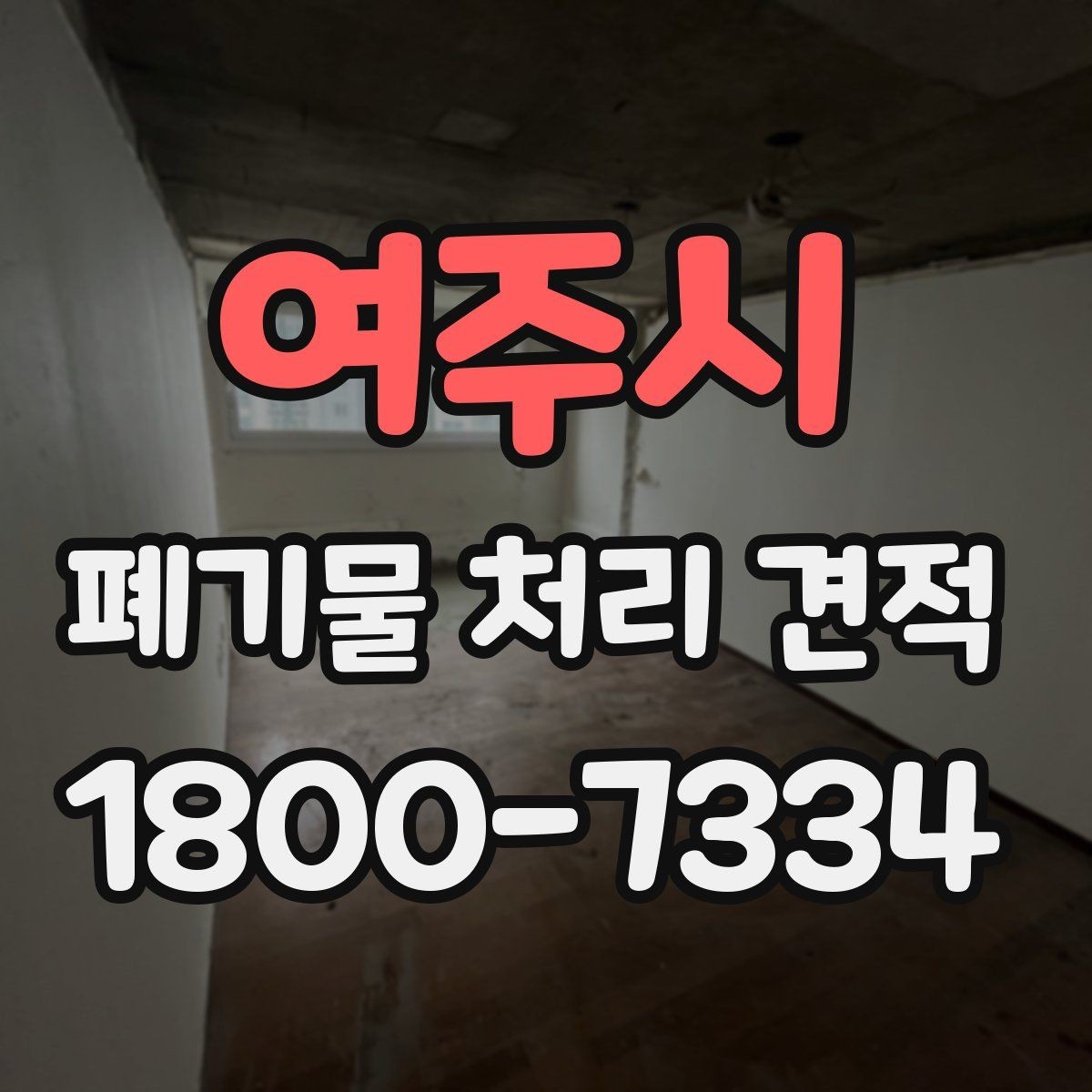 여주시 폐기물 처리 견적 비교 시 체크해야 할 조건