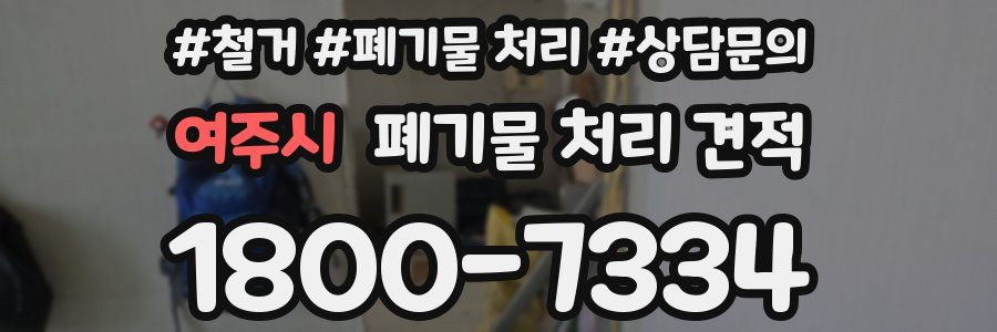 여주시 폐기물 처리 견적