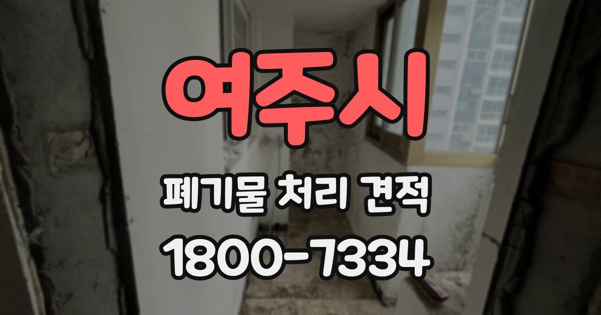 여주시 폐기물 처리 견적