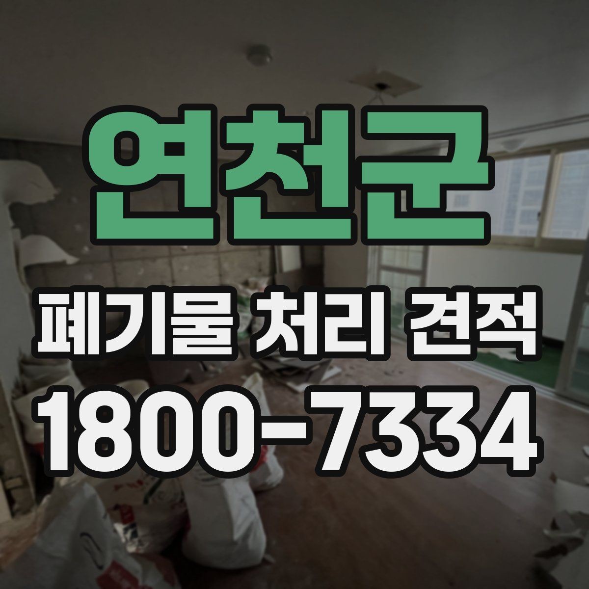 연천군 폐기물 처리 견적 비교할 때 보는 기준