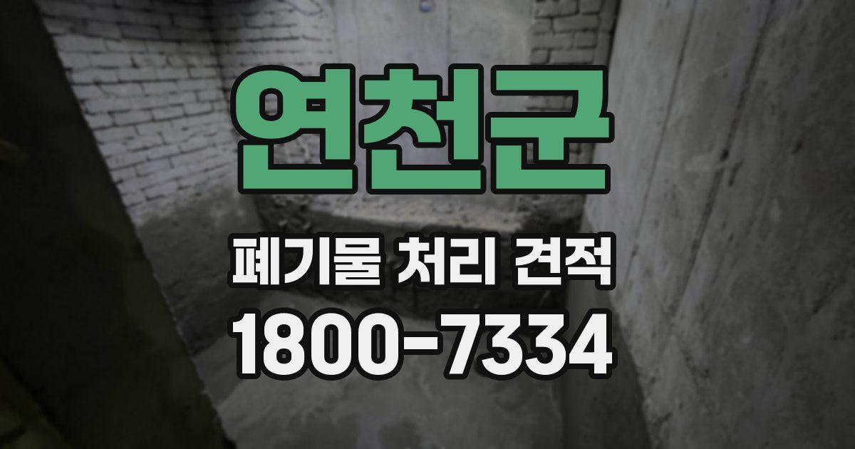 연천군 폐기물 처리 견적