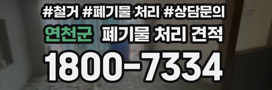 연천군 폐기물 처리 견적