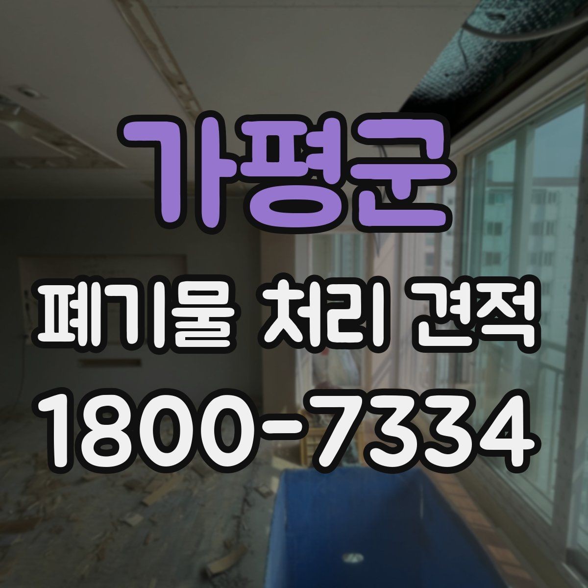 가평군 폐기물 처리 견적 검토 시 비교해야 할 세부 항목